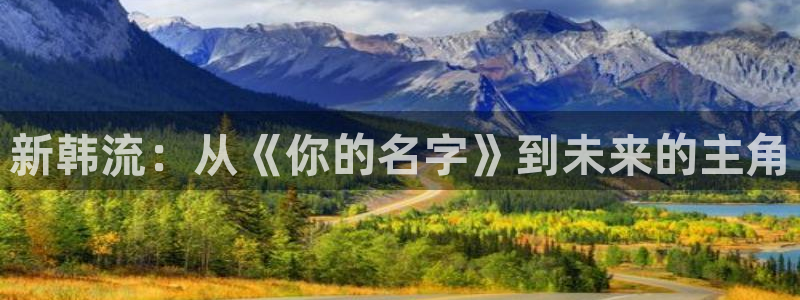 汗汗漫画在线：新韩流：从《你的名字》到未来的主角