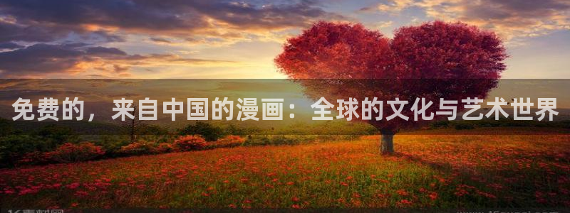 汗汗漫画官方网站：免费的，来自中国的漫画：全球的文化与艺术世界