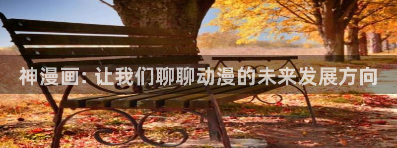 汗汗漫画在线阅读免费版：神漫画: 让我们聊聊动漫的未来发展方向