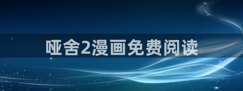 汗汗漫画免费阅读看漫在线：哑舍2漫画免费阅读