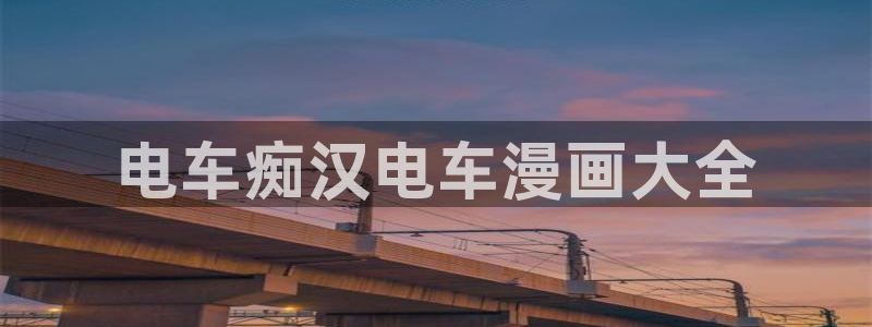 汗汗漫画av：电车痴汉电车漫画大全
