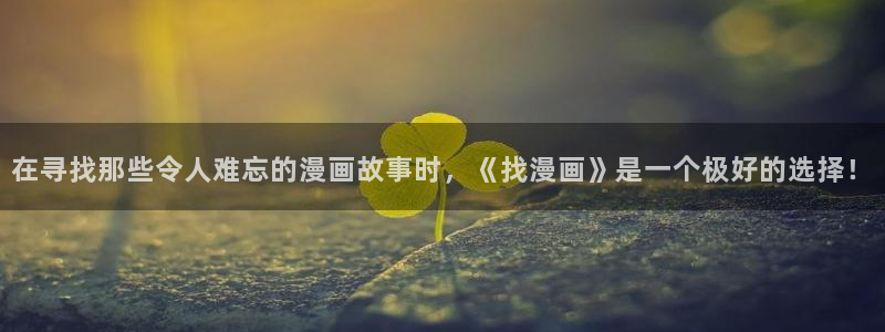 汗汗漫画免费阅在线看：在寻找那些令人难忘的漫画故事时，《找漫画》是一个极好的选择！
