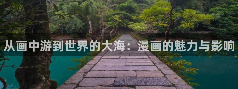 汗汗漫画免费观看全集：从画中游到世界的大海：漫画的魅力与影响