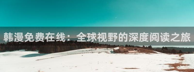 秘密教学汗汗漫画：韩漫免费在线：全球视野的深度阅读之旅