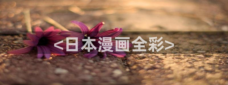 汗汗漫画网站首页