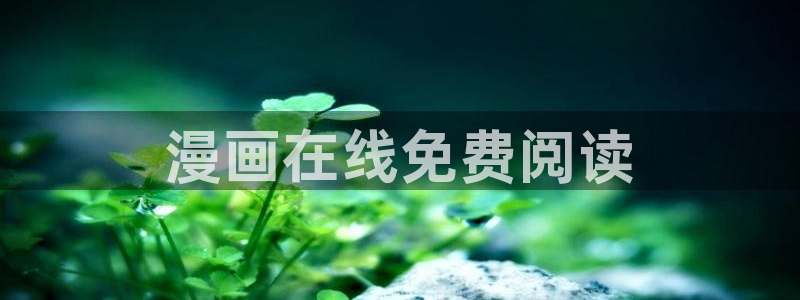 汗汗漫画免费在线阅读