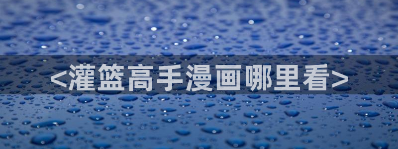 汗汗漫画在线阅读免费漫画阅读下拉式