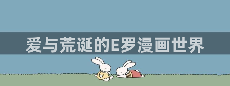 羞羞漫画一一汗汗漫画