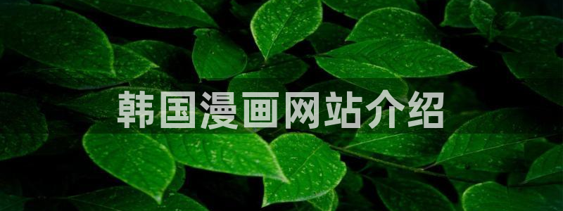 汗汗漫画歪歪漫画首页